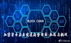 加密货币未来发展趋势分析：机遇与挑战