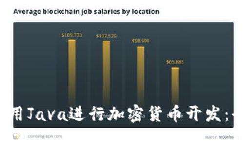  如何使用Java进行加密货币开发：全面指南