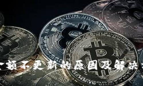 TP金额不更新的原因及解决方案