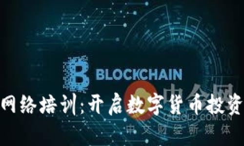 加密货币网络培训：开启数字货币投资的新天地