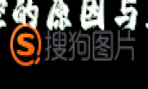 TP被管控的原因与应对策略