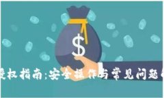 TP授权指南：安全操作与常