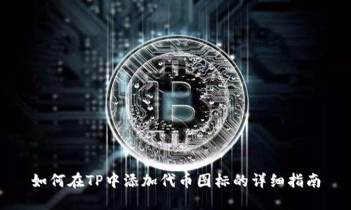 如何在TP中添加代币图标的详细指南