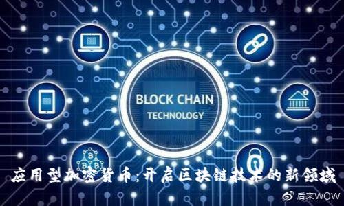 应用型加密货币：开启区块链技术的新领域