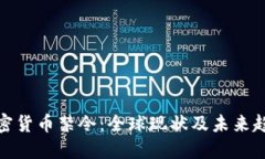 加密货币禁令：全球现状及未来趋势