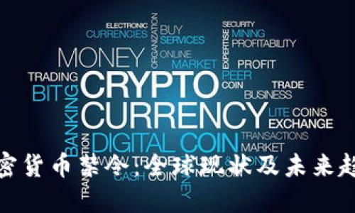 加密货币禁令：全球现状及未来趋势