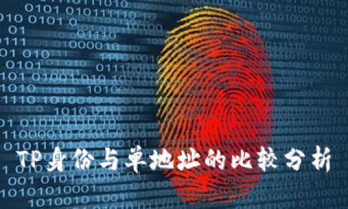 TP身份与单地址的比较分析
