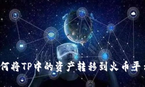 如何将TP中的资产转移到火币平台？