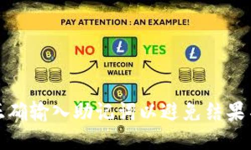 如何正确输入助记词以避免结果不匹配