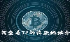 如何查看TP的收款地址余额
