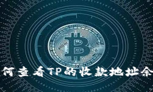 如何查看TP的收款地址余额