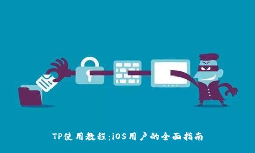 TP使用教程：iOS用户的全面指南