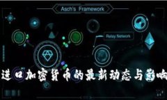 英国进口加密货币的最新