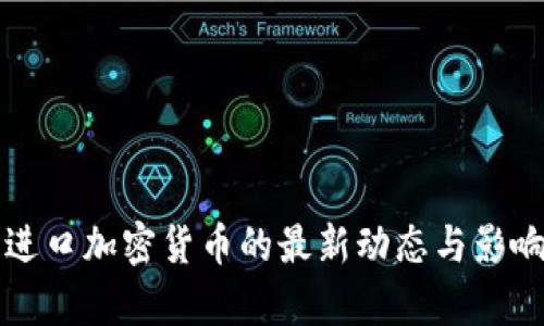 英国进口加密货币的最新动态与影响分析