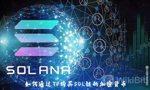   
如何通过TP购买SOL链的加密货币