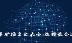 印尼加密货币矿场名称大