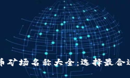 印尼加密货币矿场名称大全：选择最合适的矿场投资