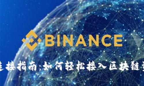 TP连接指南：如何轻松接入区块链资产