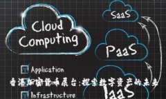 香港加密货币展台：探索