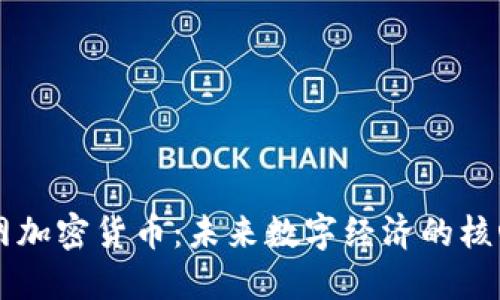 区块网加密货币：未来数字经济的核心力量