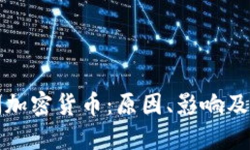 禁止访问加密货币：原因、影响及未来趋势