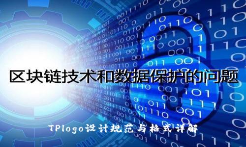 TPlogo设计规范与格式详解