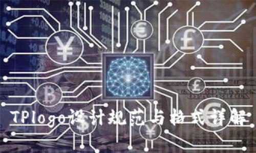 TPlogo设计规范与格式详解