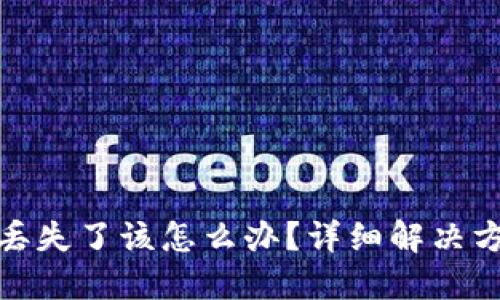 比特派助记词丢失了该怎么办？详细解决方案及预防措施