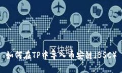 如何在TP中导入币安链（