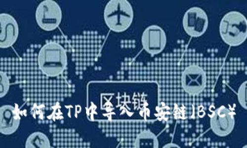 如何在TP中导入币安链（BSC）