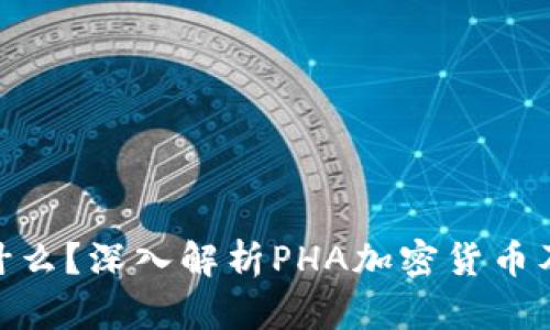 PHA是什么？深入解析PHA加密货币及其潜力