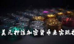 如何通过美元押注加密货