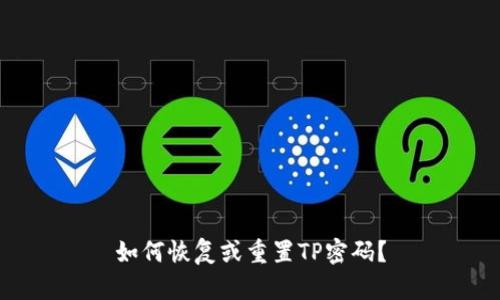 如何恢复或重置TP密码？