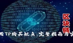 如何使用TP购买鱿鱼：完整