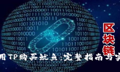 如何使用TP购买鱿鱼：完整指南与实用技巧