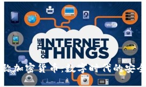 非对称加密货币：数字时代的安全利剑