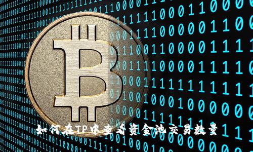 如何在TP中查看资金池交易数量