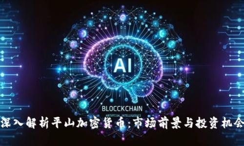 深入解析平山加密货币：市场前景与投资机会