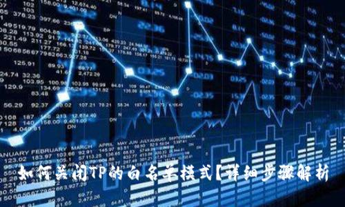 如何关闭TP的白名单模式？详细步骤解析