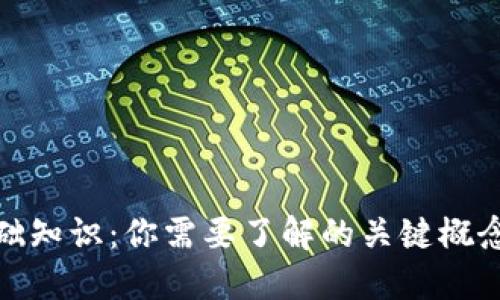 加密货币基础知识：你需要了解的关键概念与市场动态