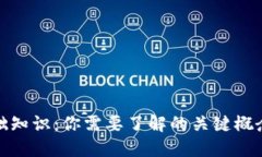 加密货币基础知识：你需