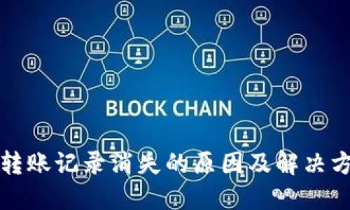 TP转账记录消失的原因及解决方法