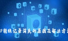 TP转账记录消失的原因及解