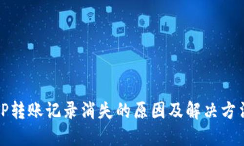 TP转账记录消失的原因及解决方法