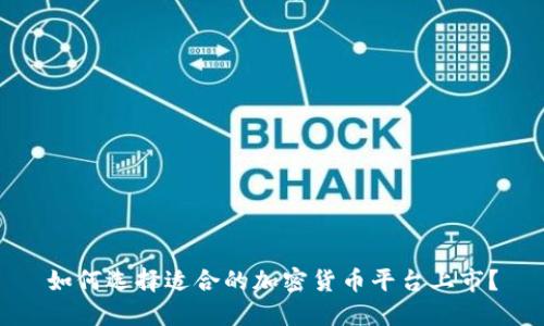 如何选择适合的加密货币平台上市？