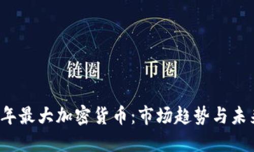 2023年最大加密货币：市场趋势与未来展望