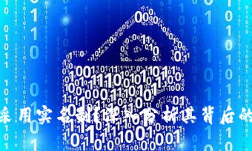 TP为什么不采用实名制？深入分析其背后的原因及影响