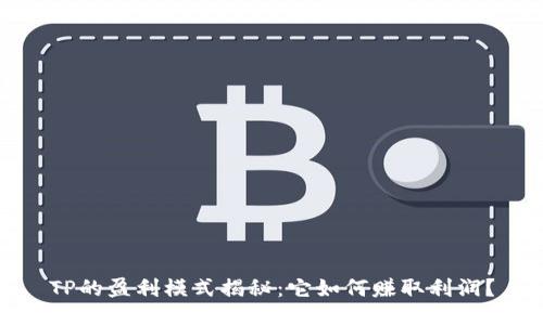 TP的盈利模式揭秘：它如何赚取利润？