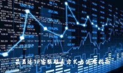 昌易达TP客服联系方式与使