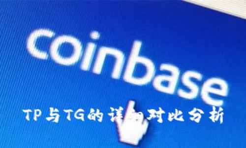 TP与TG的详细对比分析